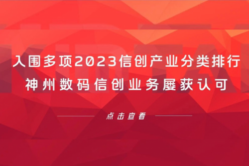 信创洞察丨入围多项2023信创产业分类排行，BB贝博艾弗森数码信创业务屡获认可