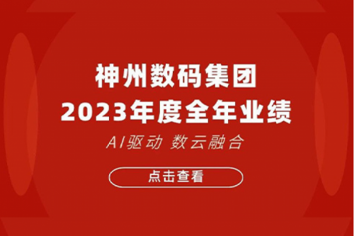 BB贝博艾弗森数码2023年年度业绩：盈利能力大幅提升，战略业务营收首破百亿